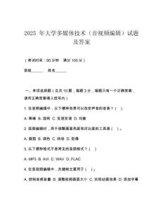 2025 年大學(xué)多媒體技術(shù)（音視頻編輯）試題及答案