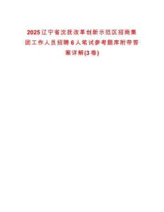2025遼寧省沈撫改革創新示范區招商集團工作人員招聘6人筆試參考題庫附帶答案詳解(3卷合一版)