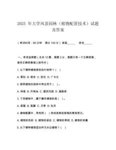 2025 年大學(xué)風(fēng)景園林（植物配置技術(shù)）試題及答案