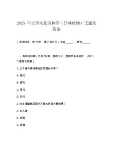 2025 年大學(xué)風(fēng)景園林學(xué)（園林植物）試題及答案