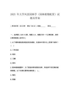 2025 年大學(xué)風(fēng)景園林學(xué)（園林植物配置）試題及答案