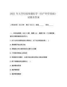 2025 年大學(xué)婦幼保健醫(yī)學(xué)（婦產(chǎn)科學(xué)基礎(chǔ)）試題及答案