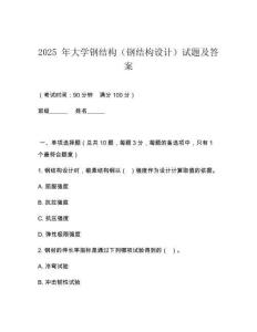 2025 年大學(xué)鋼結(jié)構(gòu)（鋼結(jié)構(gòu)設(shè)計(jì)）試題及答案