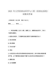2025 年大學(xué)給排水科學(xué)與工程（給排水系統(tǒng)）試題及答案