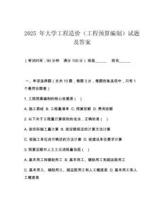 2025 年大學工程造價（工程預(yù)算編制）試題及答案