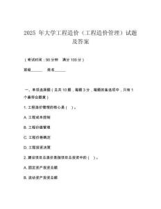 2025 年大學工程造價（工程造價管理）試題及答案
