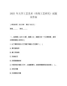 2025 年大學(xué)工藝美術(shù)（傳統(tǒng)工藝研究）試題及答案