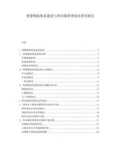 智慧物流體系建設與供應鏈管理優化研究報告