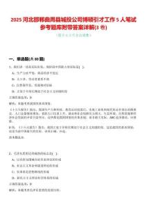 2025河北邯鄲曲周縣城投公司博碩引才工作5人筆試參考題庫附帶答案詳解(3卷合一版)