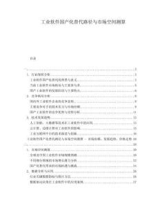 工業(yè)軟件國(guó)產(chǎn)化替代路徑與市場(chǎng)空間測(cè)算