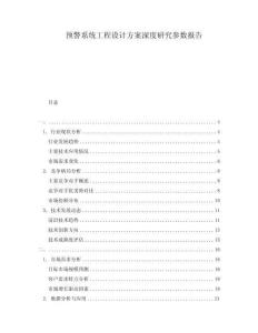 預(yù)警系統(tǒng)工程設(shè)計(jì)方案深度研究參數(shù)報(bào)告