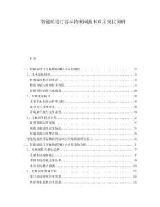 智能航道燈浮標(biāo)物聯(lián)網(wǎng)技術(shù)應(yīng)用現(xiàn)狀調(diào)研