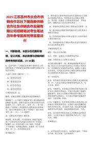2025江蘇蘇州市太倉市供銷合作總社下屬高新供銷合作社及供銷合作發展有限公司招聘筆試考生筆試歷年參考題庫附帶答案詳解