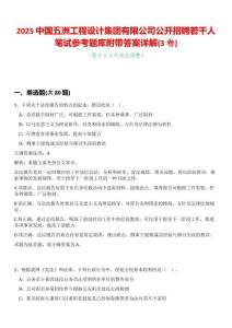 2025中國五洲工程設計集團有限公司公開招聘若干人筆試參考題庫附帶答案詳解(3卷合一版)