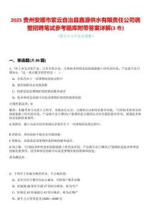 2025貴州安順市紫云自治縣鑫源供水有限責任公司調整招聘筆試參考題庫附帶答案詳解(3卷合一版)