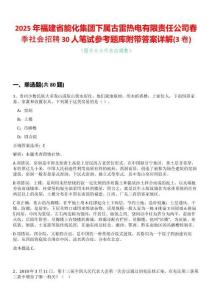2025年福建省能化集團下屬古雷熱電有限責任公司春季社會招聘30人筆試參考題庫附帶答案詳解(3卷合一版)