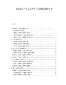 商業航天產業發展趨勢與軍民融合路徑分析