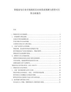 智能家電行業市場現狀及未來需求預測與投資可行性分析報告