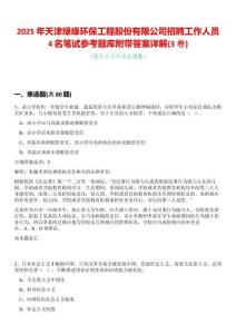 2025年天津綠緣環保工程股份有限公司招聘工作人員4名筆試參考題庫附帶答案詳解(3卷合一版)