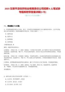 2025甘肅平涼優然牧業有限責任公司招聘6人筆試參考題庫附帶答案詳解(3卷合一版)