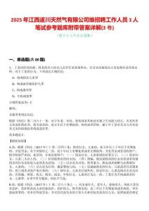 2025年江西遂川天然氣有限公司維招聘工作人員3人筆試參考題庫附帶答案詳解(3卷合一版)