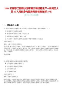 2025云南怒江昆鋼水泥有限公司招聘生產(chǎn)一線崗位人員10人筆試參考題庫附帶答案詳解(3卷合一版)
