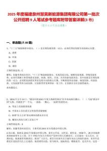 2025年度福建泉州慧昊新能源集團有限公司第一批次公開招聘9人筆試參考題庫附帶答案詳解(3卷合一版)