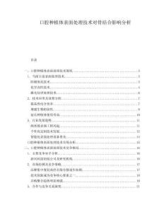 口腔種植體表面處理技術(shù)對(duì)骨結(jié)合影響分析