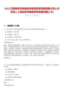2025江西南昌市西湖城市建設(shè)投資發(fā)展有限公司人才引進6人筆試參考題庫附帶答案詳解(3卷合一版)