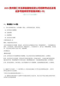 2025貴州銅仁市玉屏縣國有投資公司招聘考試總及筆試參考題庫附帶答案詳解(3卷合一版)