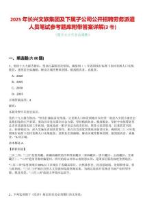 2025年長興文旅集團及下屬子公司公開招聘勞務派遣人員筆試參考題庫附帶答案詳解(3卷合一版)