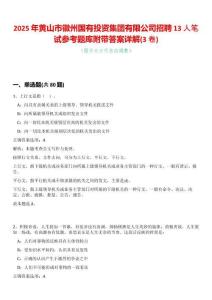 2025年黃山市徽州國有投資集團有限公司招聘13人筆試參考題庫附帶答案詳解(3卷合一版)