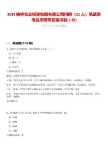 2025榆林農業投資集團有限公司招聘（21人）筆試參考題庫附帶答案詳解(3卷合一版)