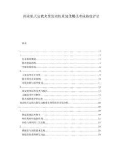 商業航天運載火箭發動機重復使用技術成熟度評估