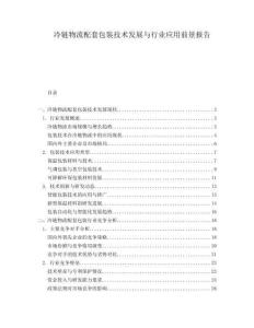冷鏈物流配套包裝技術發展與行業應用前景報告