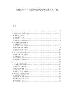 智能紡織材料功能性突破與運動健康市場開發