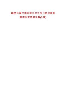 2025年度中國東航大學生招飛筆試參考題庫附帶答案詳解(3卷合一版)