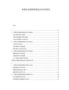 智慧農業精準種植技術應用研究
