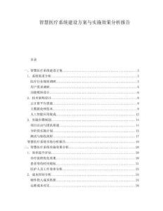 智慧醫(yī)療系統(tǒng)建設(shè)方案與實(shí)施效果分析報(bào)告
