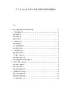 農業生物技術育種產業化進程及政策風險報告