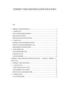 智慧物流產業鏈市場供需狀況及投資風險評估報告