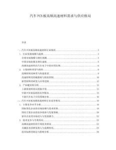 汽車PCB板高頻高速材料需求與供應格局