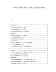 功能性食品配方創(chuàng)新與消費(fèi)行為變遷研究報(bào)告