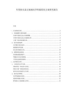 車用抬頭顯示玻璃光學(xué)性能優(yōu)化方案研究報告