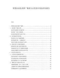 智慧農業技術推廣瓶頸與示范項目效益評估報告