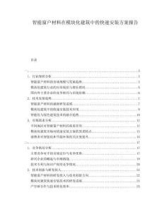 智能窗戶材料在模塊化建筑中的快速安裝方案報(bào)告