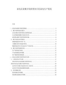 家電企業數字化轉型對白色家電生產優化