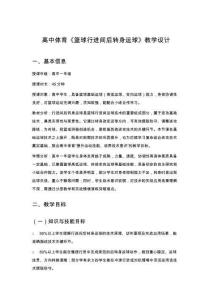 高中體育《籃球行進(jìn)間后轉(zhuǎn)身運球》教學(xué)設(shè)計