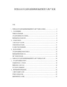 智慧農業多光譜傳感器精準施肥模型與增產效果