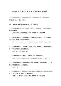 壓力管道質(zhì)量安全總監(jiān)復(fù)習(xí)測(cè)試卷（附答案）